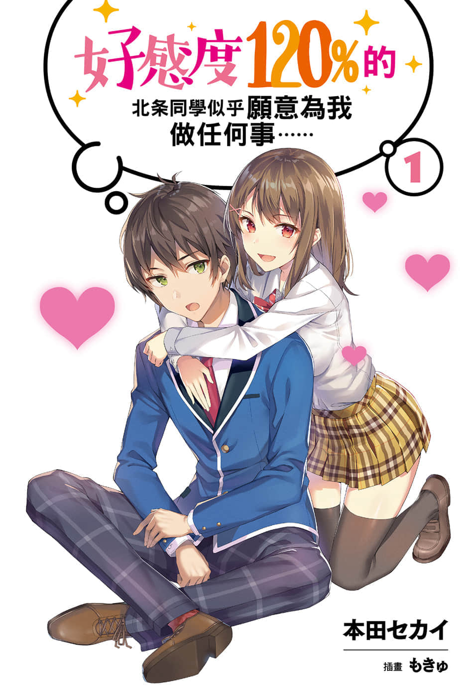 好感度120%的北条同学似乎愿意为我做任何事……小说插图（2）