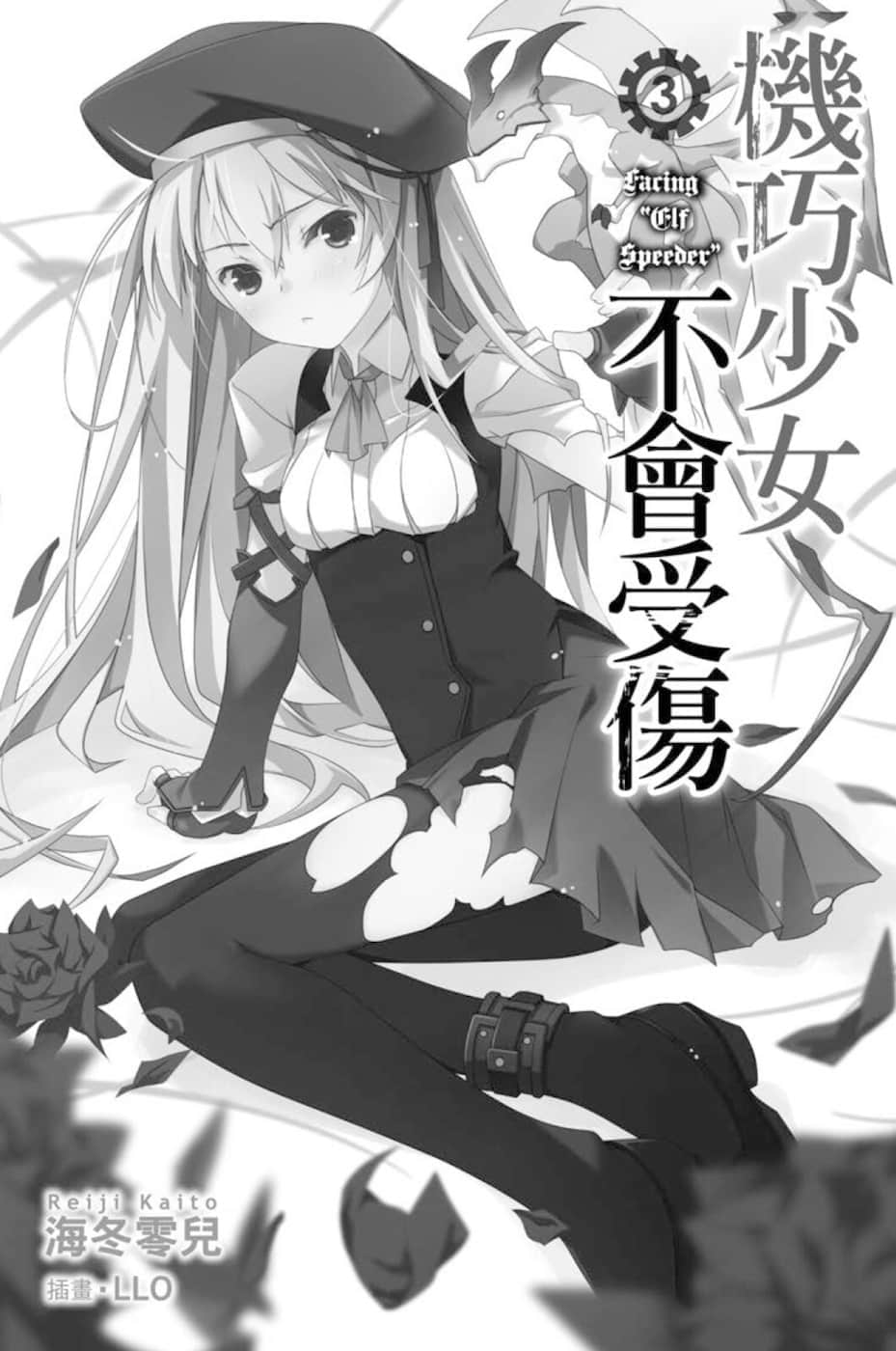 《机巧少女不会受伤》3 Facing “Elf Speeder” 插图（2）
