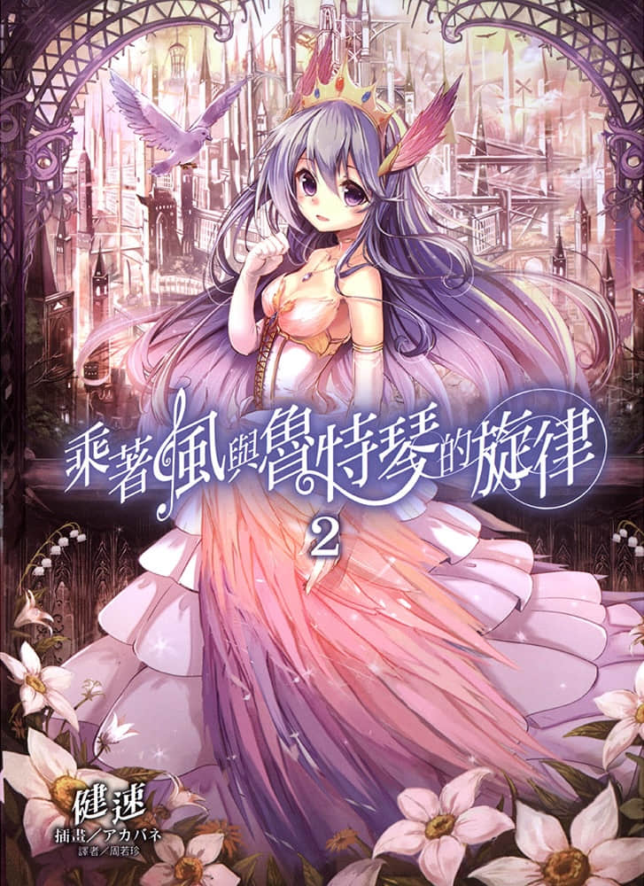 乘着风与鲁特琴的旋律小说插图（21）