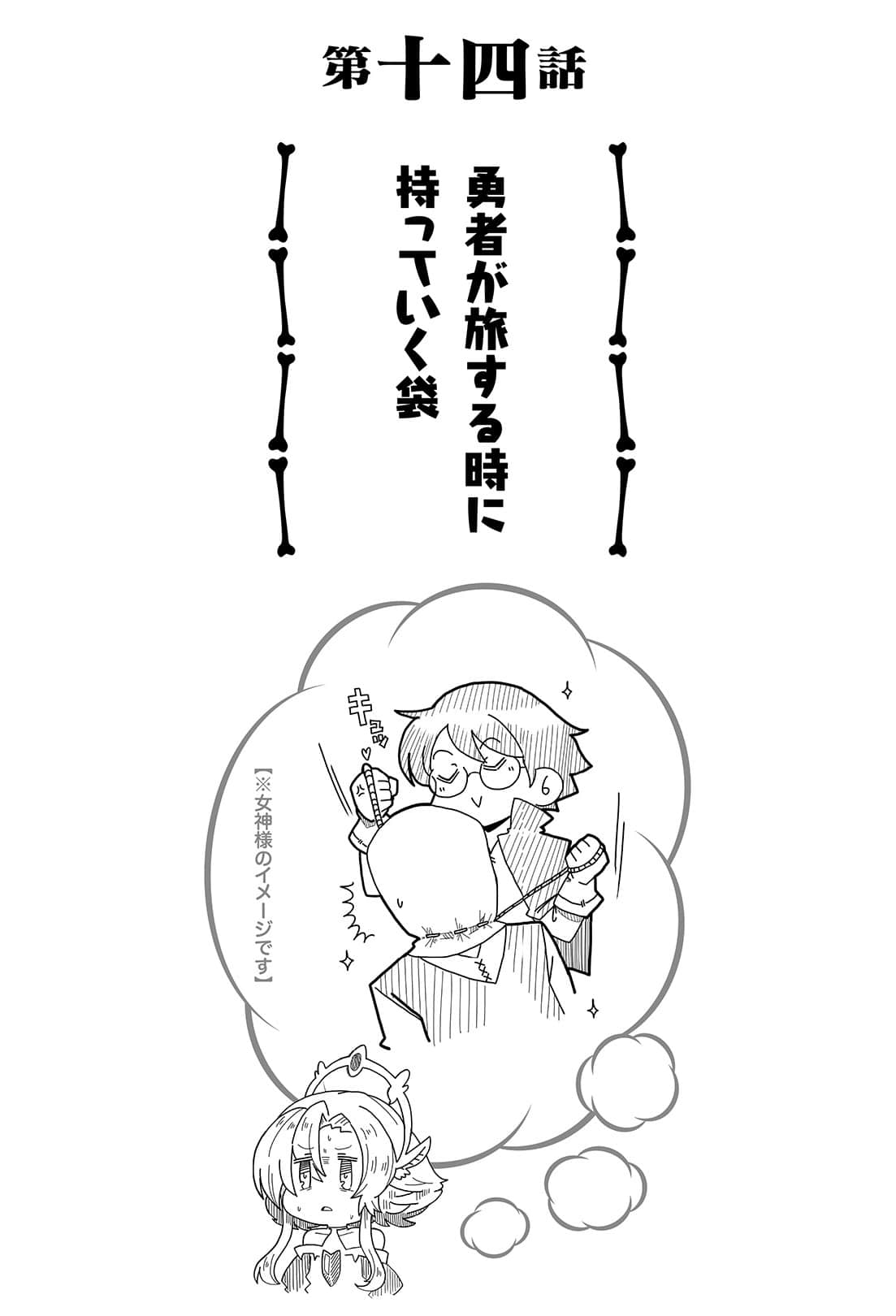 《女神「异世界转生想成为什么」我「勇者的肋骨」》1 第十四话 勇者旅行时带的袋子插图（1）