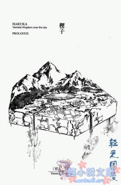 邪马台国战记 圣战少女：遥小说插图（1）