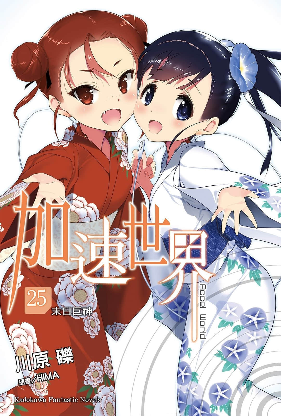 《加速世界》25 終焉的巨神 插圖（1）