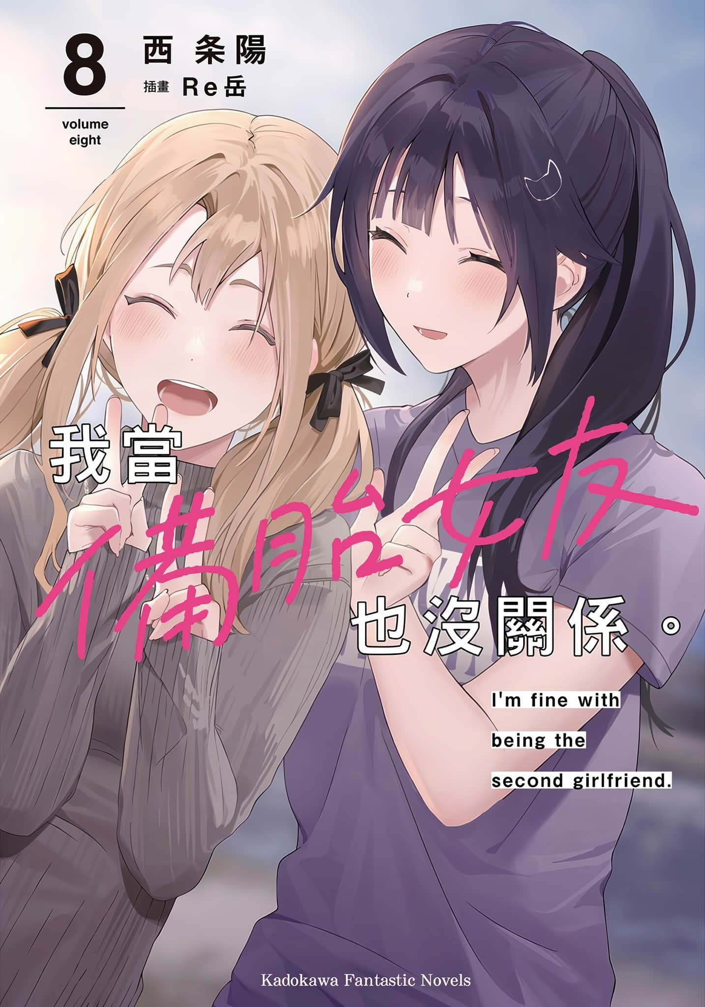 《我當備胎女友也沒關係。》8 插圖（1）