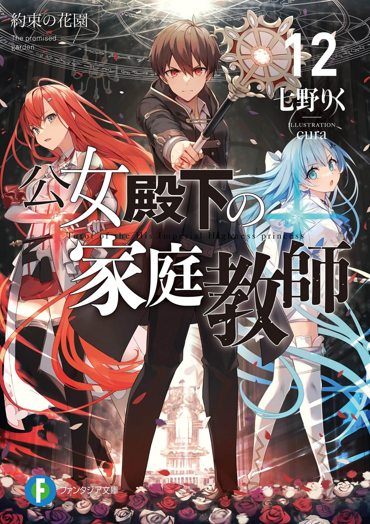《公爵千金的家庭教師》12 約定的花園 插圖（1）