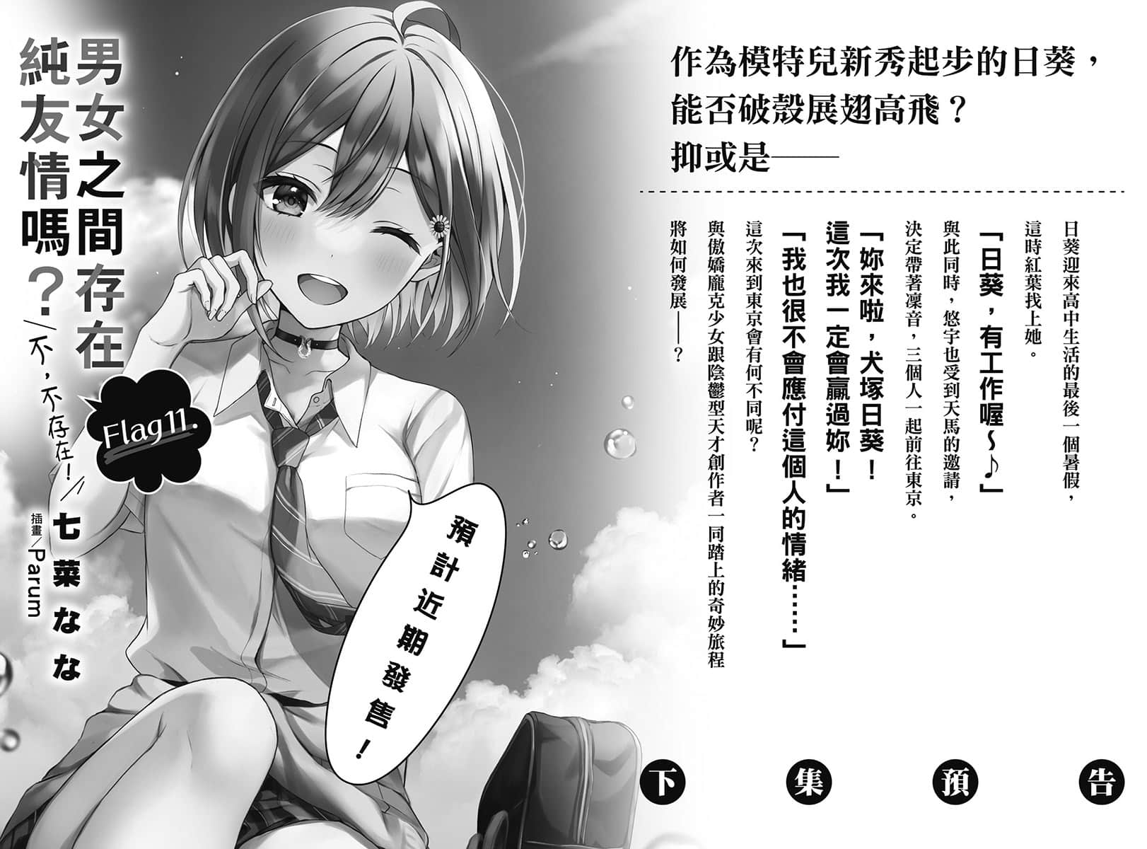 《男女之間存在純友情嗎?(不,不存在!)》Flag 10. 被你這種傢伙當朋友的話,我應該也沒戲唱了吧。 後記插圖(1)