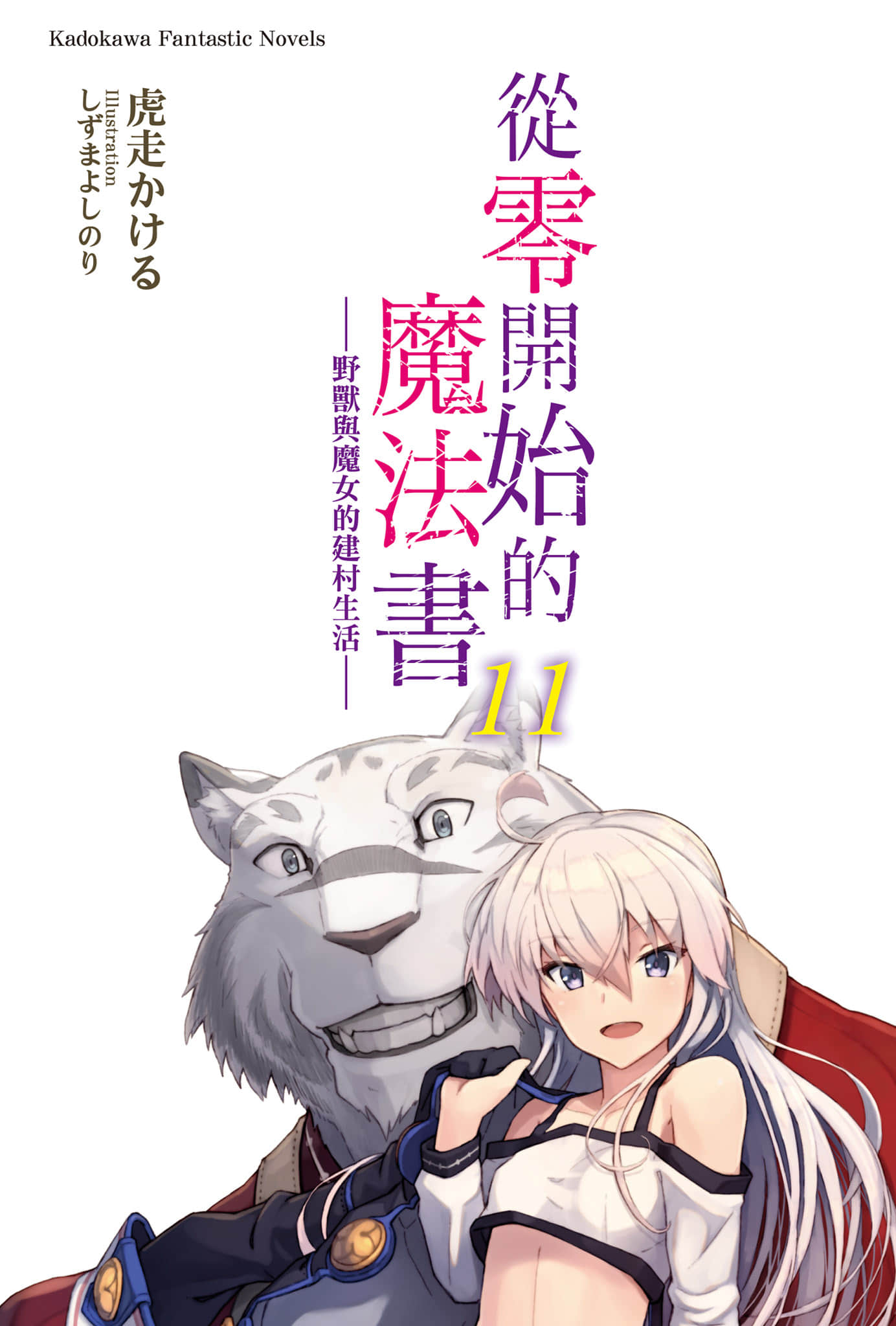 从零开始的魔法书小说插图（212）