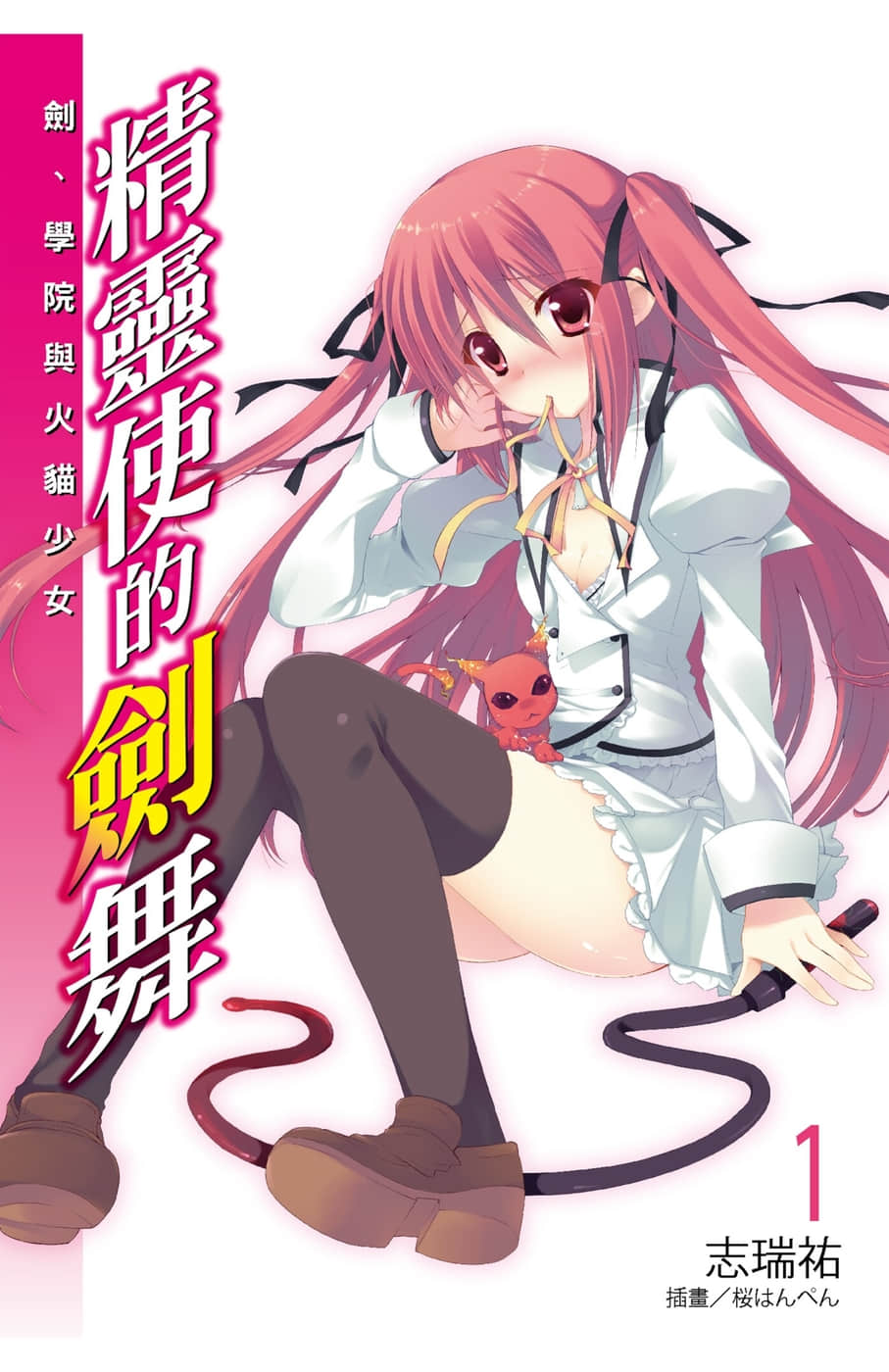 《精灵使的剑舞》1 剑、学院与火猫少女 插图（2）