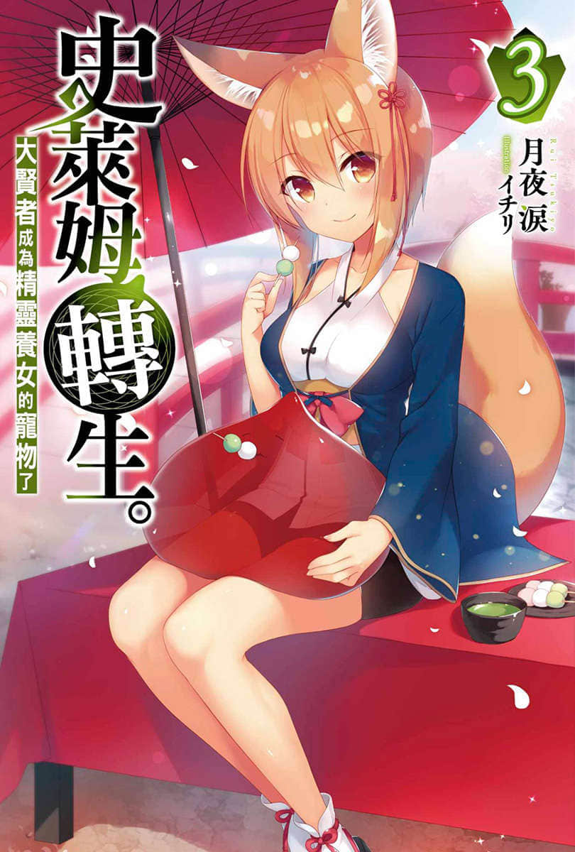 史萊姆轉生。大賢者成爲精靈養女的寵物了小說插圖（48）