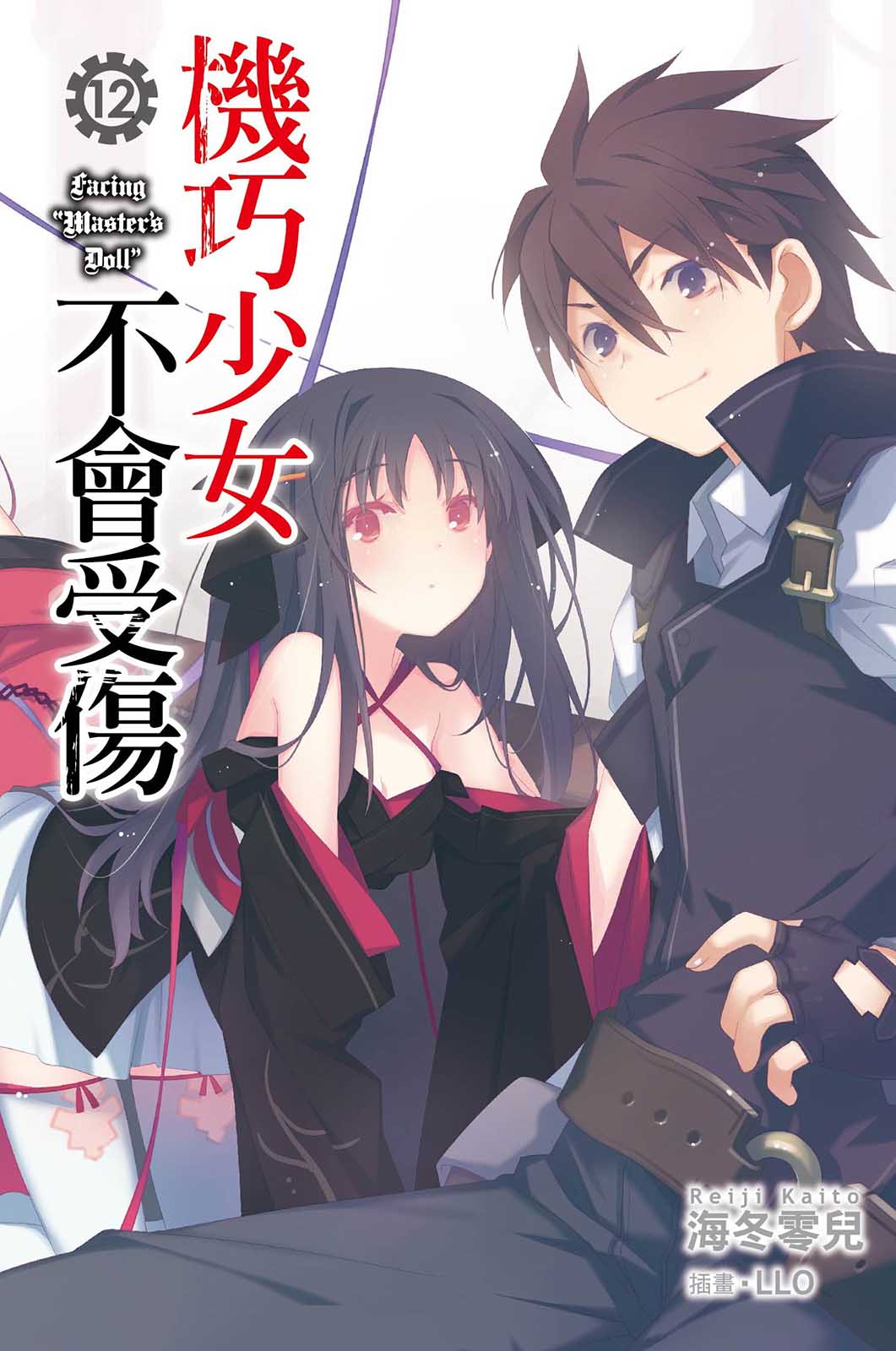 《机巧少女不会受伤》12 Facing “Master's Doll” 插图（1）