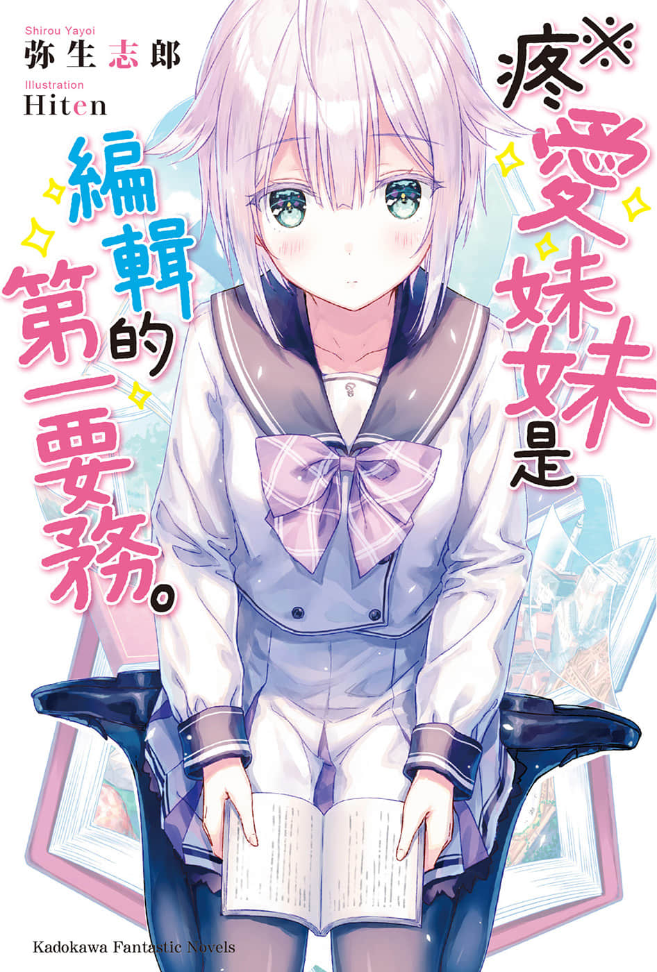 ※疼爱妹妹是编辑的第一要务。小说插图（11）