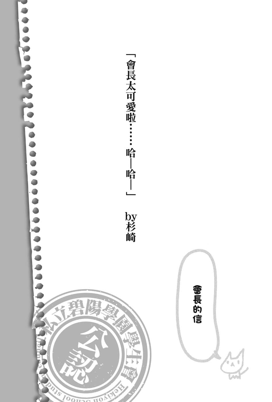 《碧阳学园会默示录》2 学生会的月末 会长太可爱啦……哈─哈─插图（1）