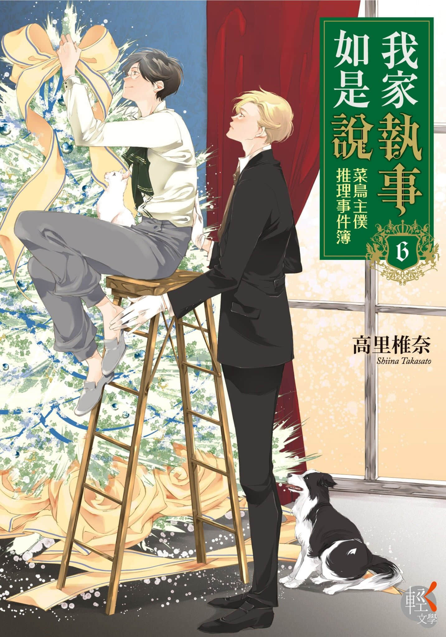 《我家执事如是说 菜鸟主仆推理事件簿》6 作品相关插图(1)