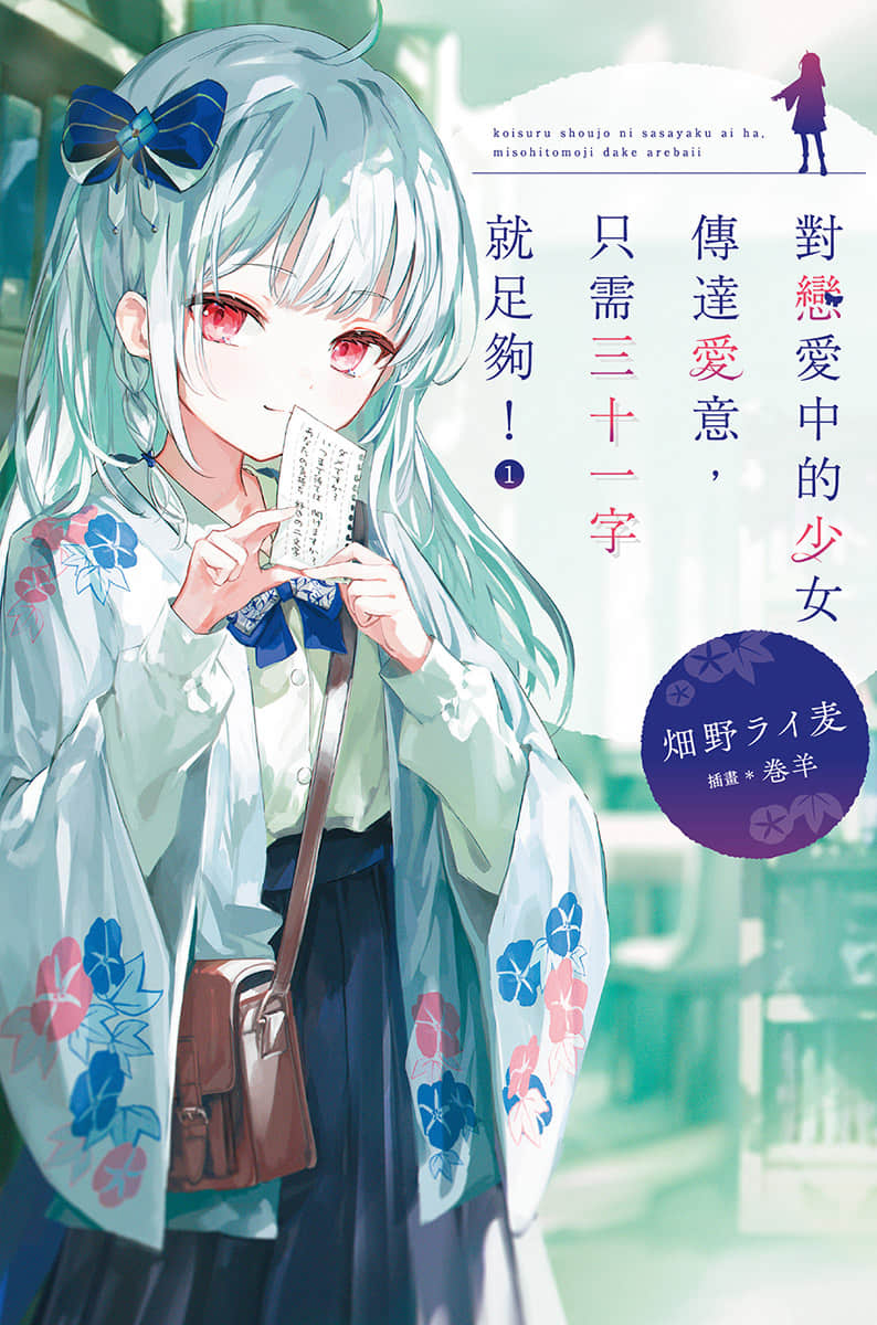 对恋爱中的少女传达爱意，只需三十一字就足够！小说插图（17）