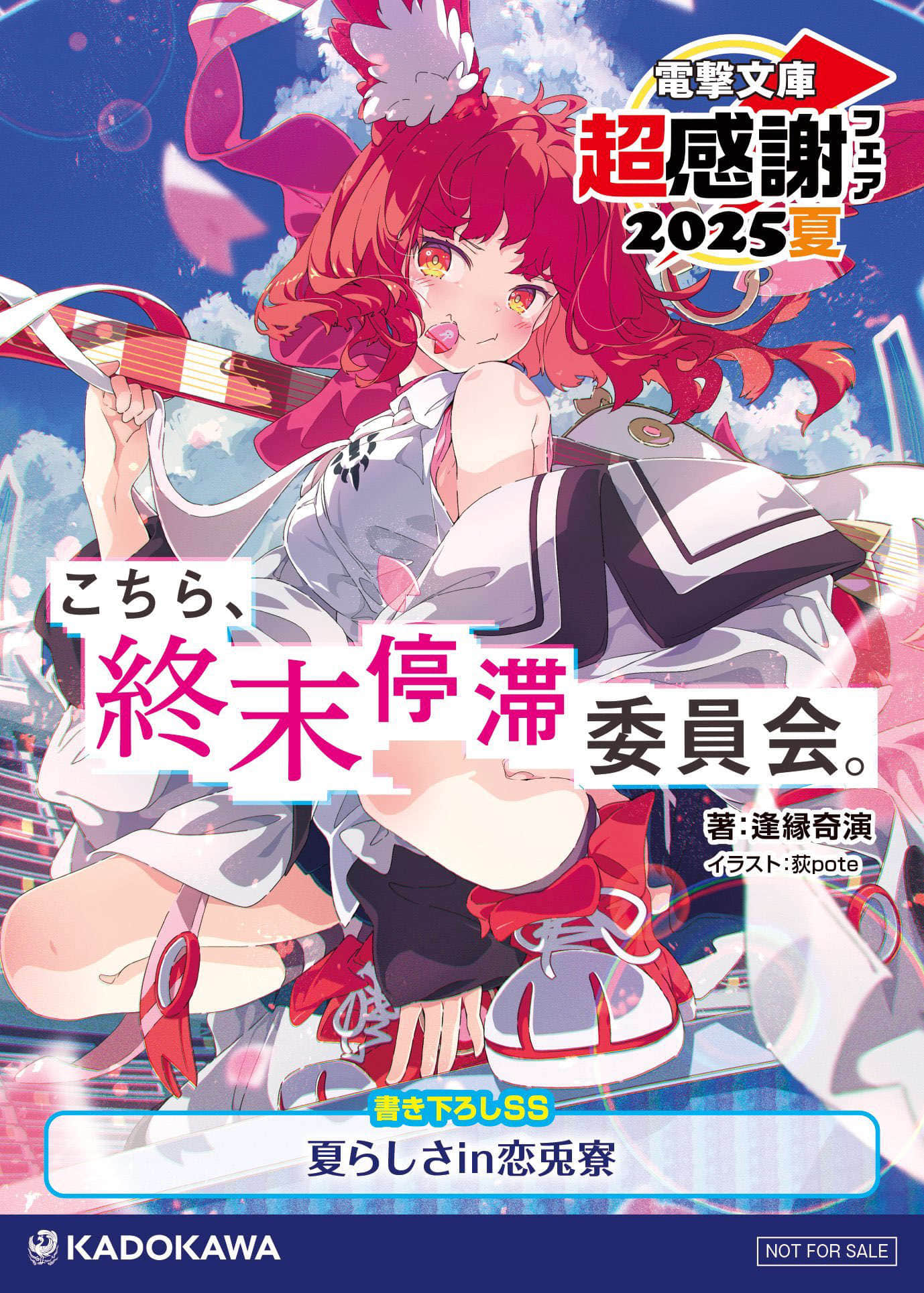 《这里是终局停滞委员会。》4（网译） 短篇 电击文库超感谢祭2025夏特典短篇「夏日气息in恋兔舍」插图（1）