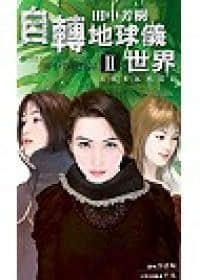 《自转地球仪世界》2 卡拉多瓦风云录 作品相关插图（1）