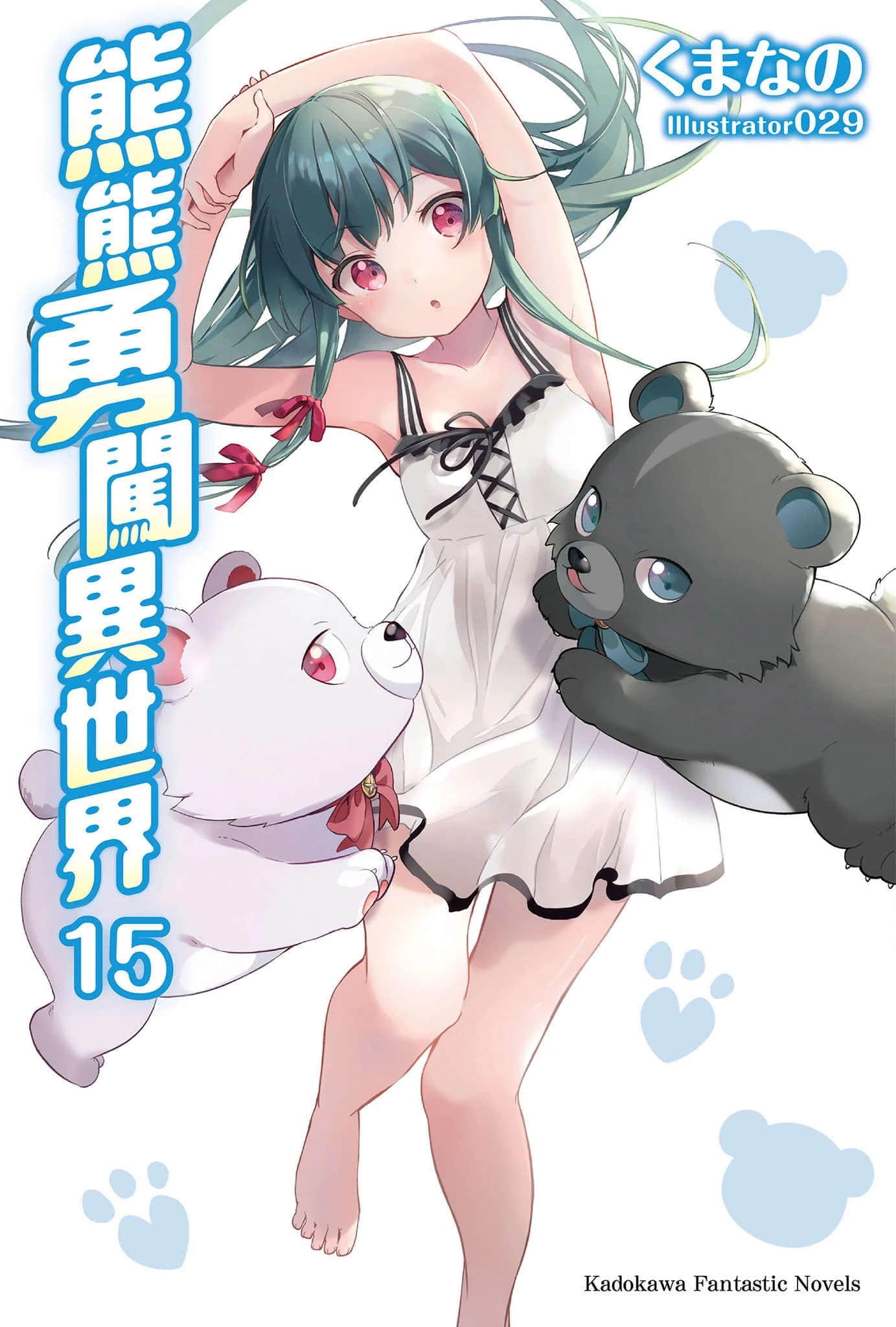 《熊熊勇闯异世界》15 插图(1)