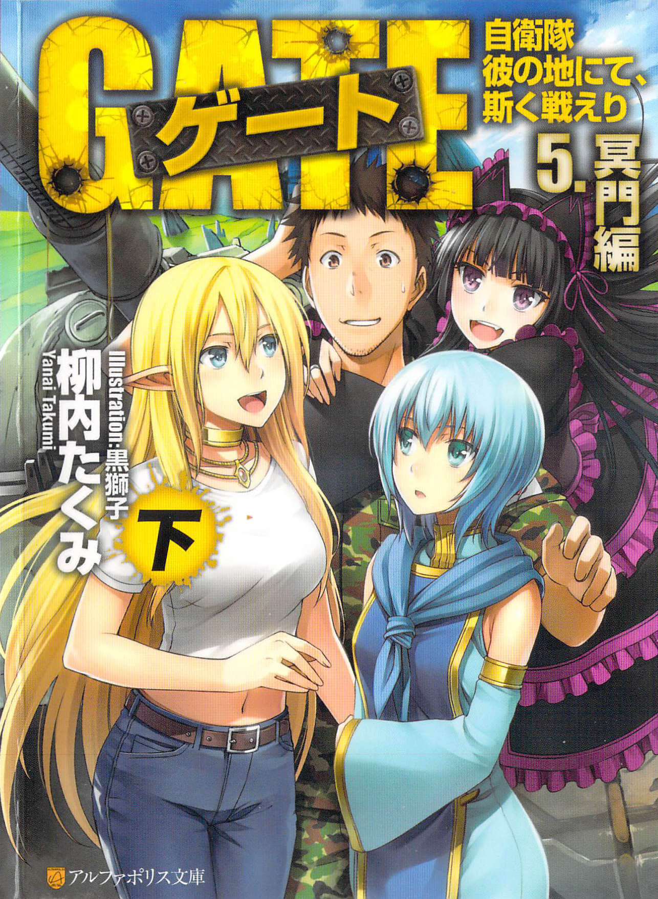 《GATE奇幻自衛隊》10 冥門篇 下 插圖（1）