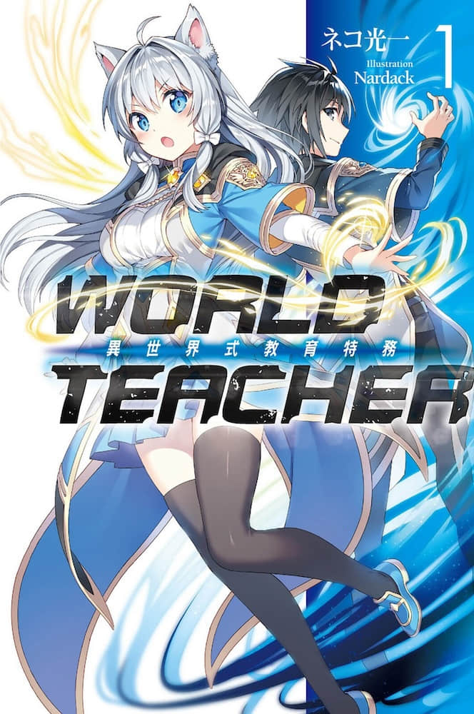 《WORLD TEACHER 异世界式教育特务》1 插图（1）