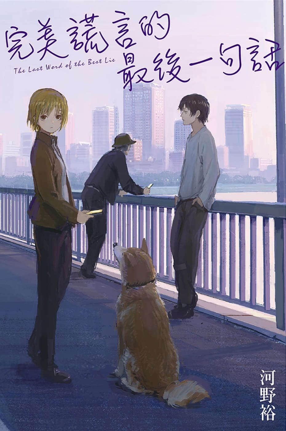 《完美谎言的最后一句话》全一册 作品相关插图（1）