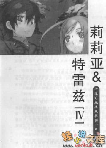《莉莉亞與特雷茲》4 伊庫司託法最長的一日(下) 插圖（8）