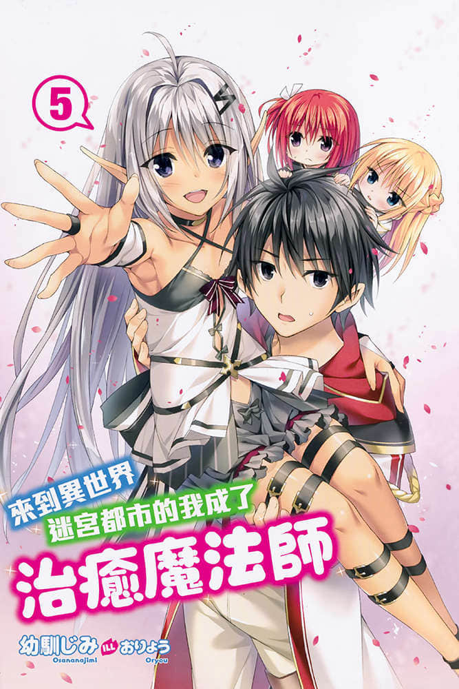 《来到异世界迷宫都市的我成了治愈魔法师》5 插图（2）