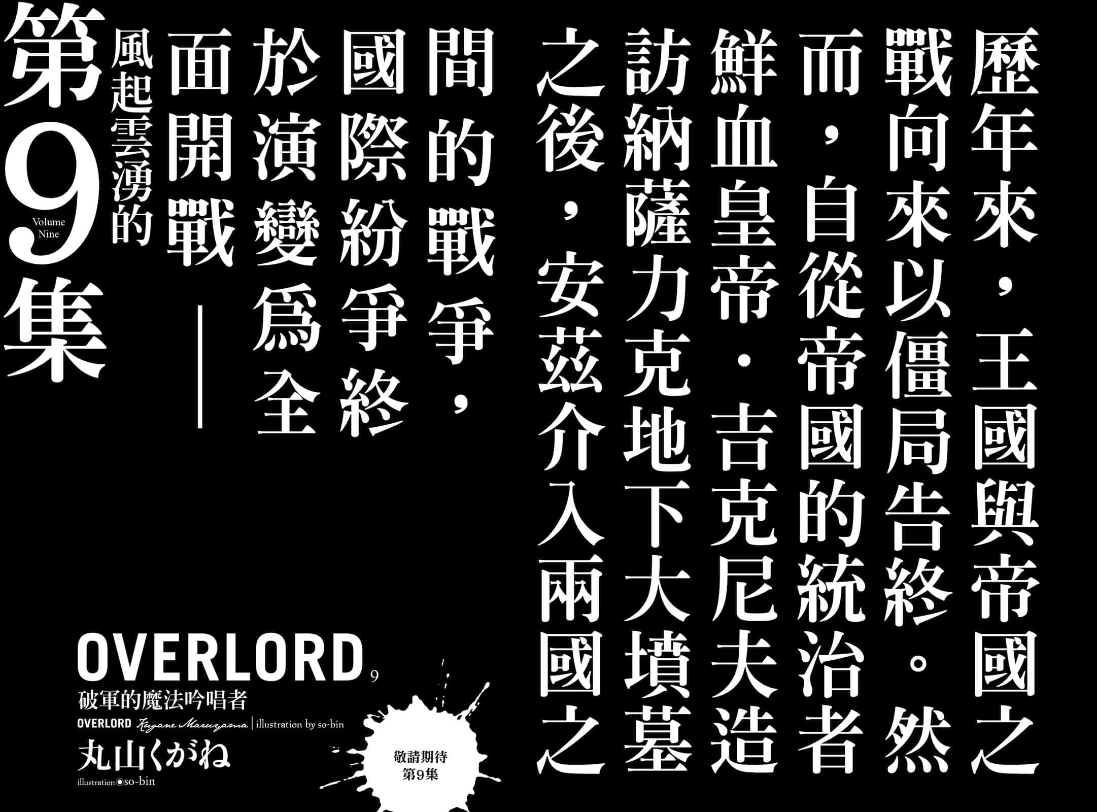 《OVERLORD不死者之王》8 两位领导者 后记插图（2）
