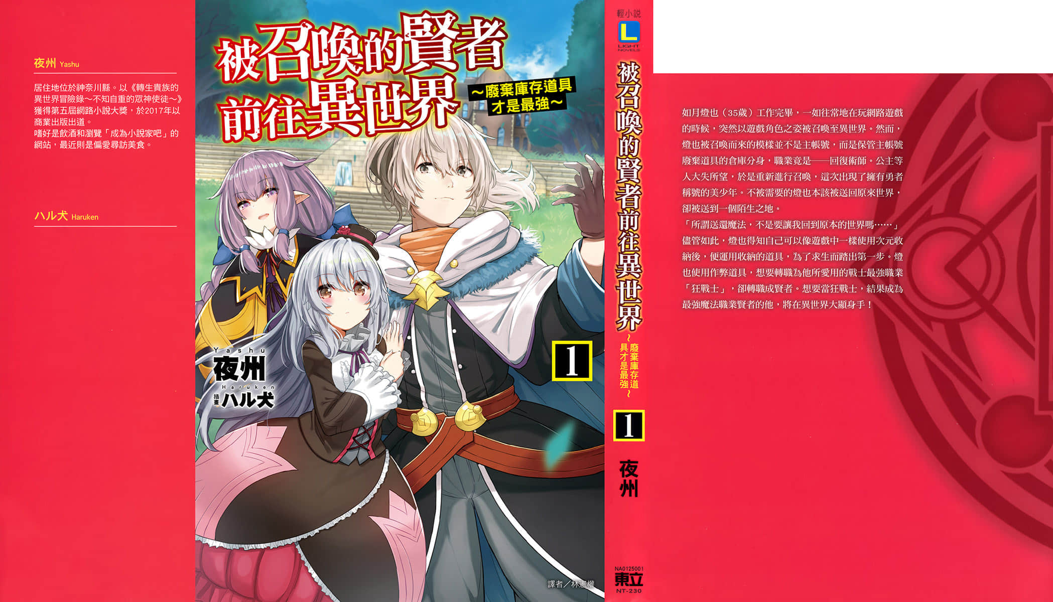 《被召喚的賢者前往異世界~廢棄庫存道具纔是最強~》1 插圖(2)