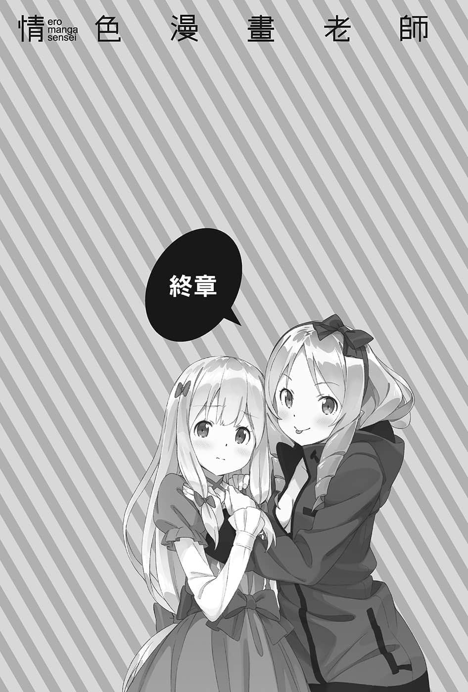 《情色漫画老师》12 小山田伊尔芙逆转胜利之卷 终章插图（1）
