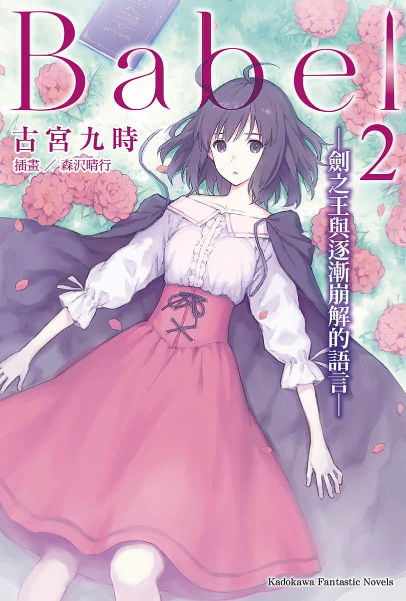 《Babel》2 劍之王與逐漸崩解的語言 插圖（1）