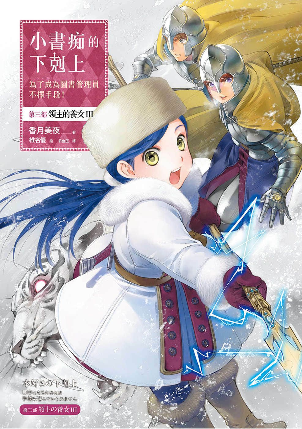 《小書癡的下克上 ～爲了成爲圖書管理員不擇手段～》3 領主的養女Ⅲ 插圖（1）