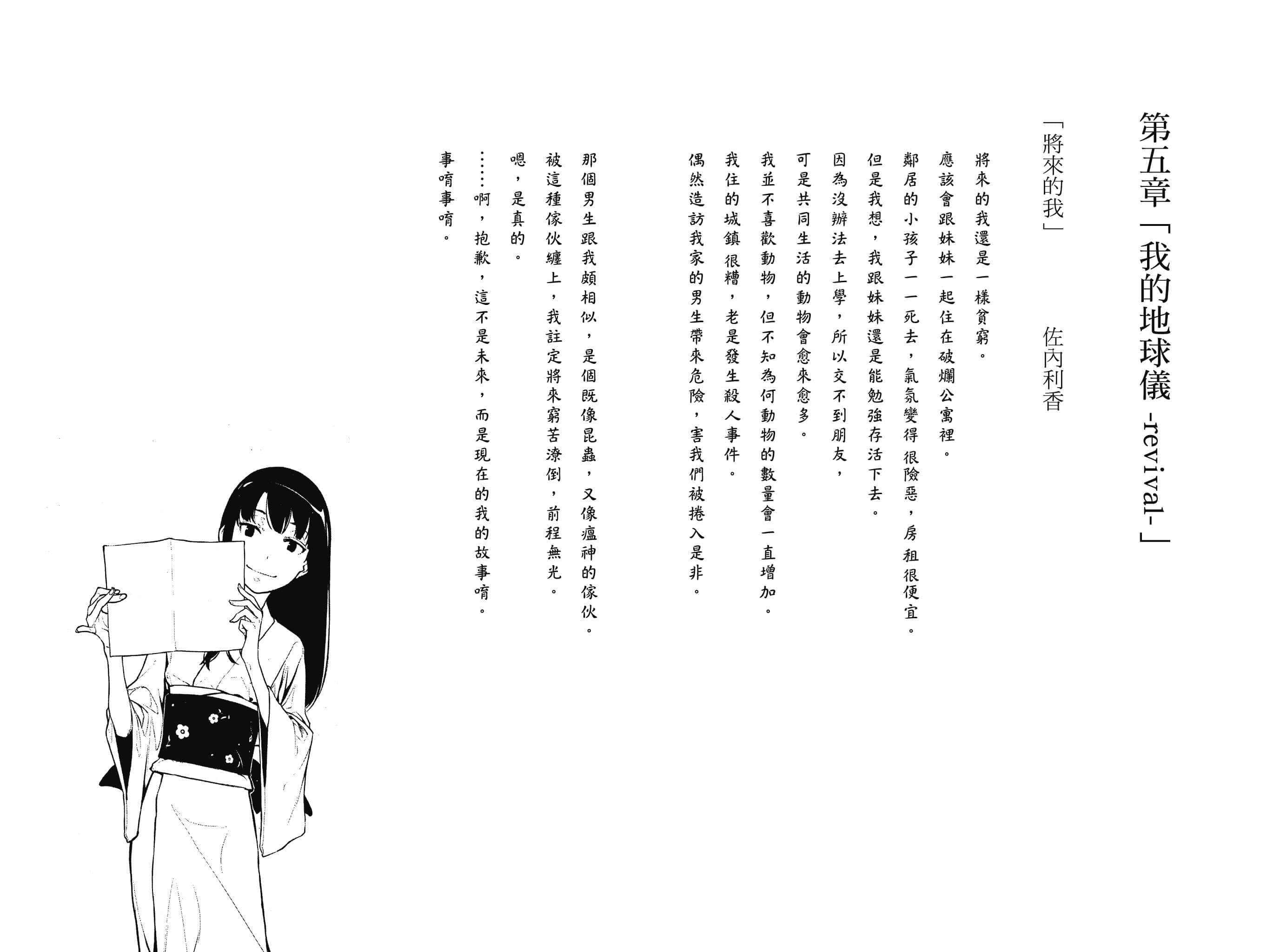《說謊的男孩與壞掉的女孩》9 起始的未來是終焉 第五章「我的地球儀-revival-」插圖（1）