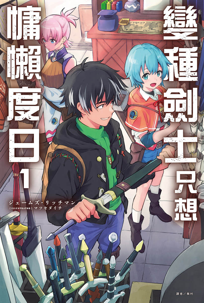 《变种剑士只想慵懒度日》1 插图（1）