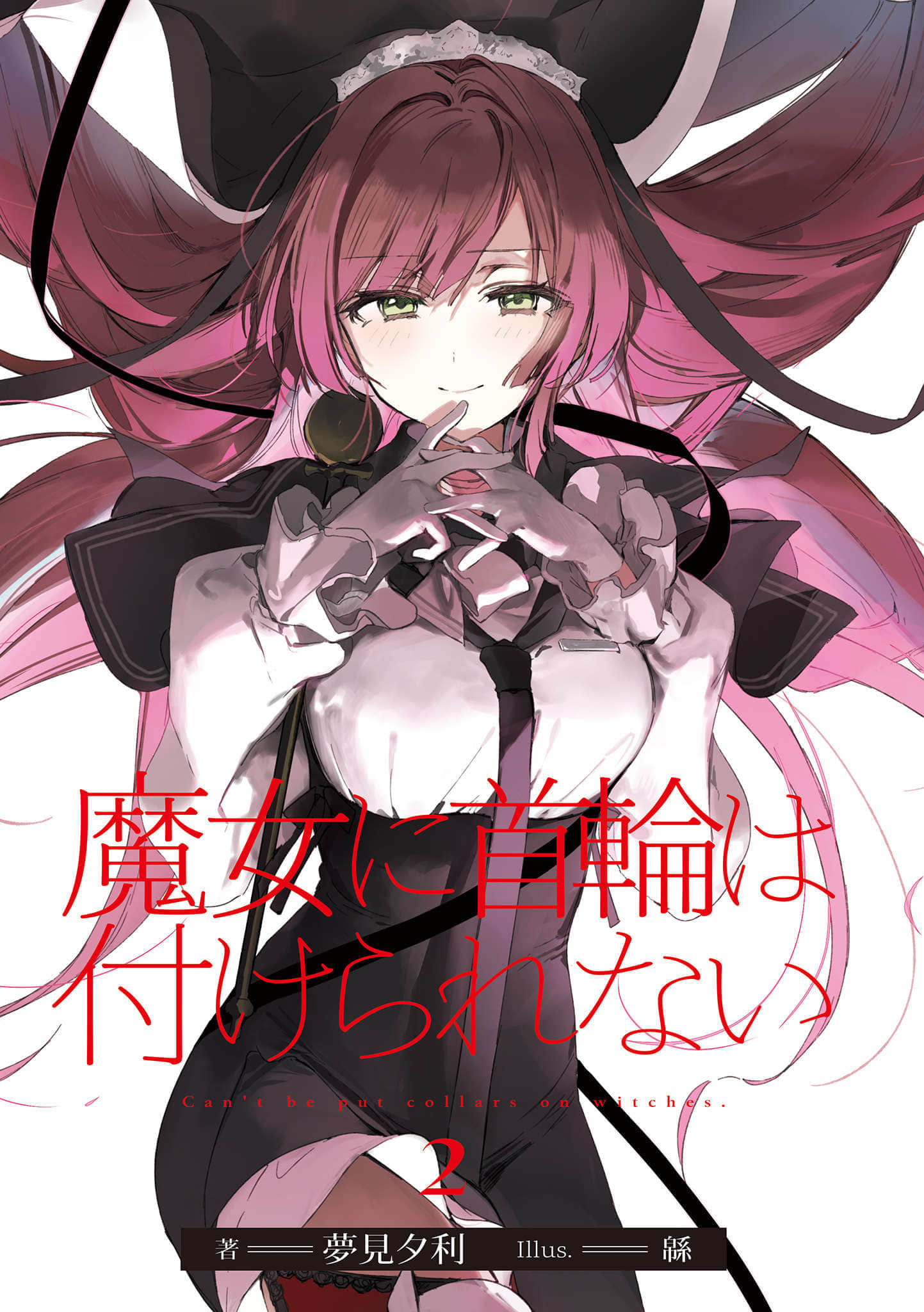 《魔女不受項圈束縛》2 插圖（2）