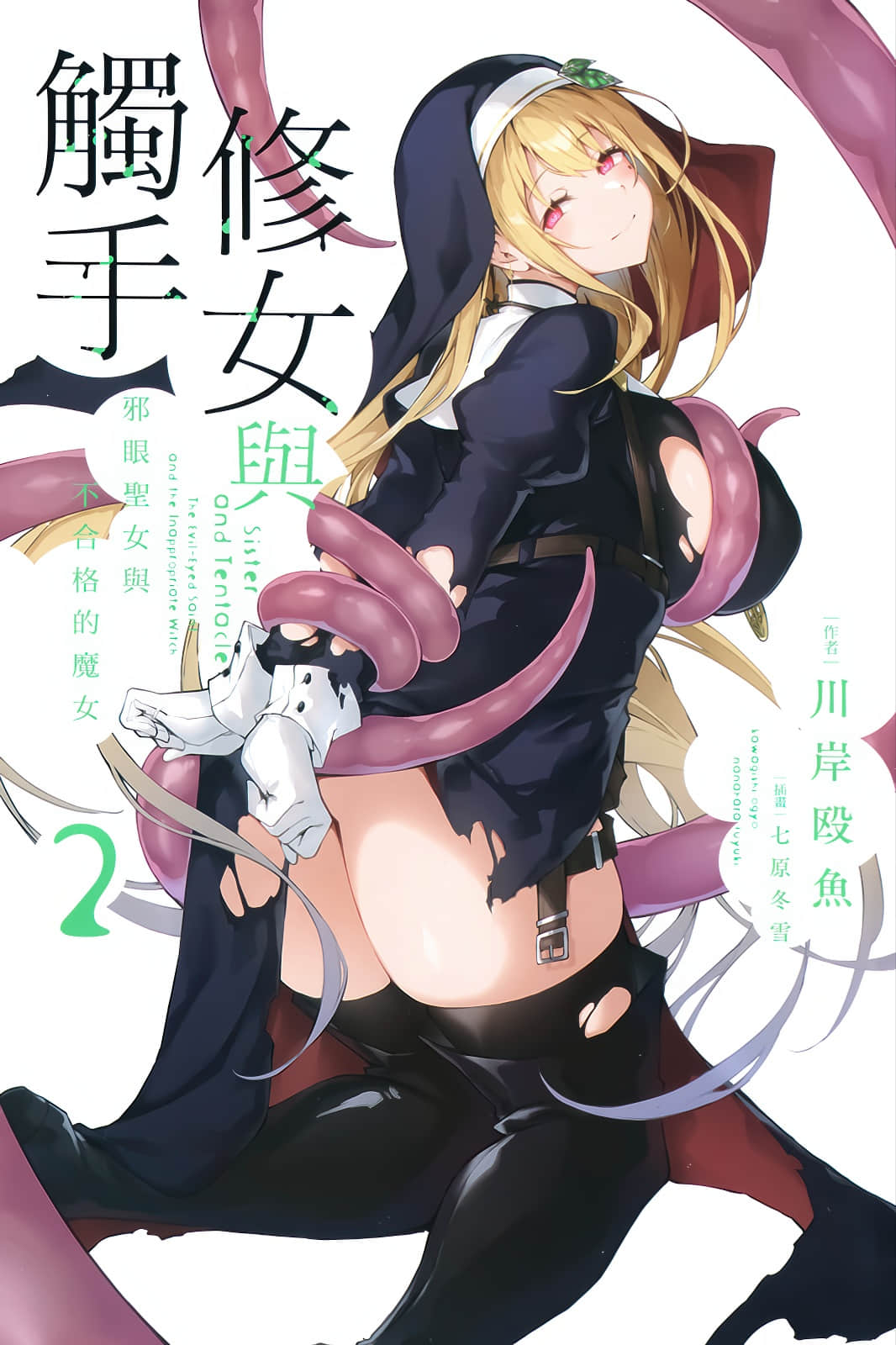 《修女与触手 ～邪眼圣女与不合格的魔女～》2 插图（2）