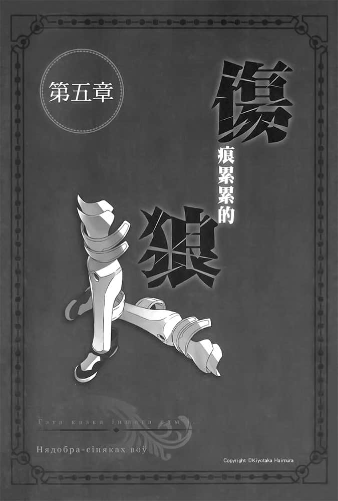 《劍姬神聖譚 (在地下城尋求邂逅是否搞錯了什麼 外傳)》劍姬神聖譚 (在地下城尋求邂逅是否搞錯了什麼 外傳) 8 第五章 傷痕累累的狼插圖（1）