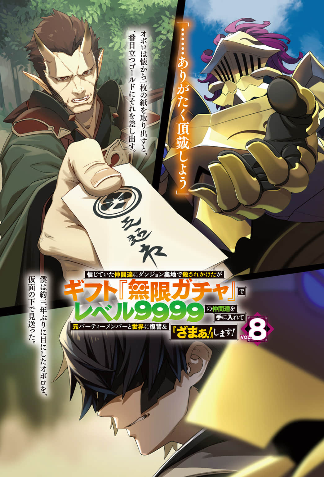 《差点在迷宫深处被信任的伙伴杀掉，但靠着天赐技能「无限扭蛋」获得等级9999的伙伴，我要向前队友和世界展开复仇＆「给他们好看！」》8（机润） 插图（2）