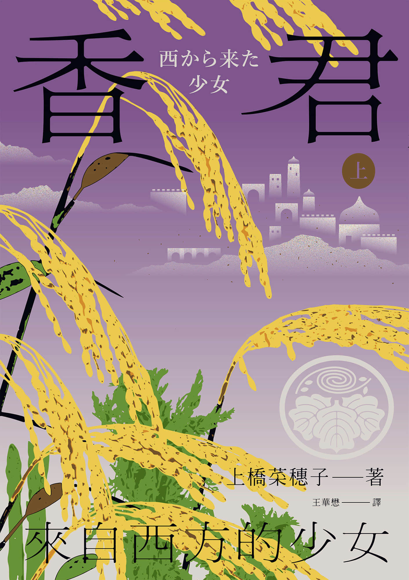 《香君》上冊 來自西方的少女 作品相關插圖（1）