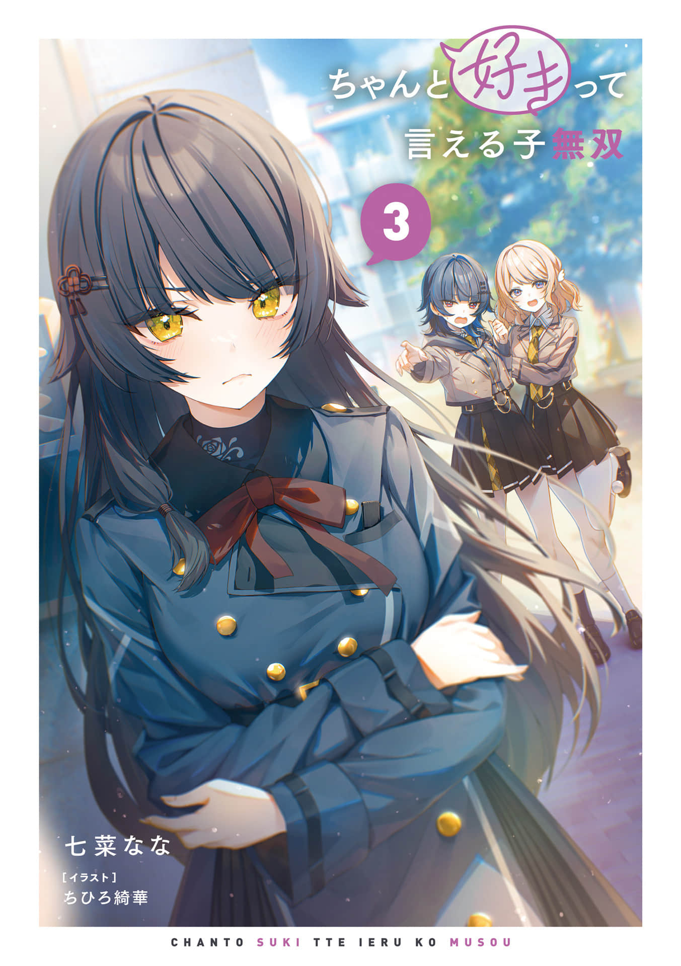 《能够率直说出喜欢的女生无双》3 插图（2）