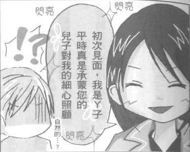 《我的腐女友》Part.2 带N友去见爸妈。第3回插图（1）