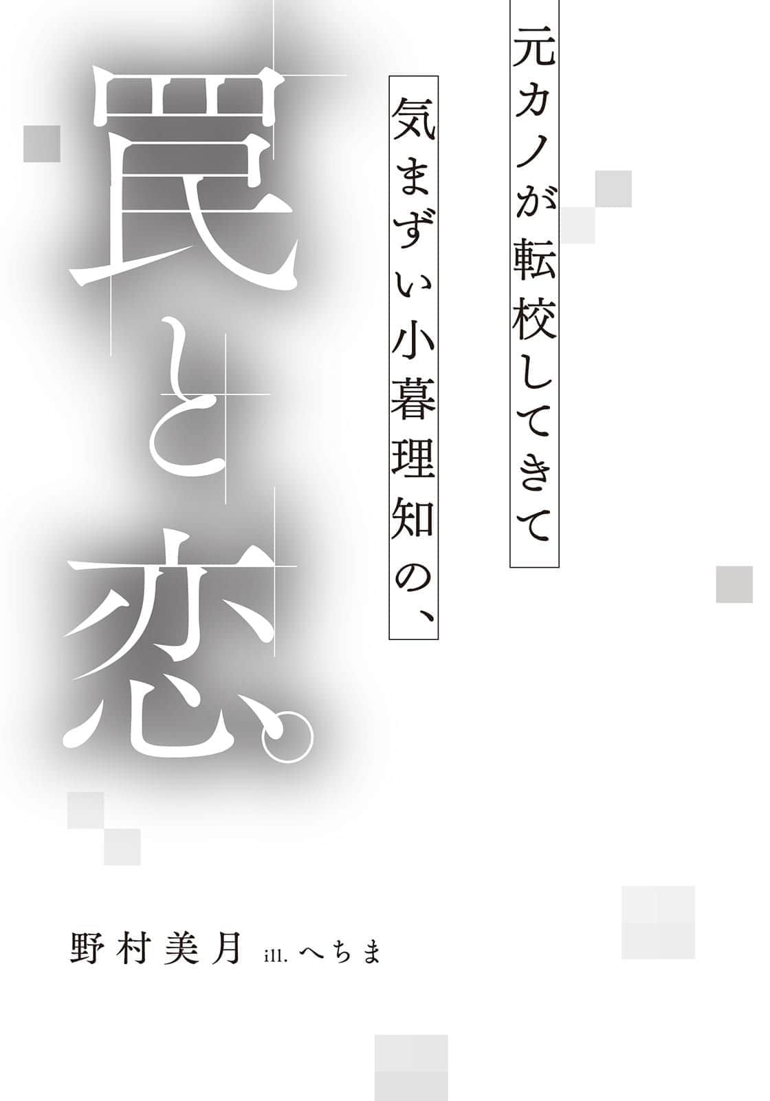 前女友不幸转校归来，小暮理知的罠与恋小说插图（15）