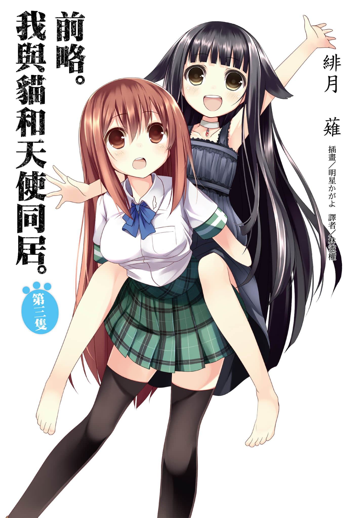 《前略。我与猫和天使同居》第三只 插图（1）