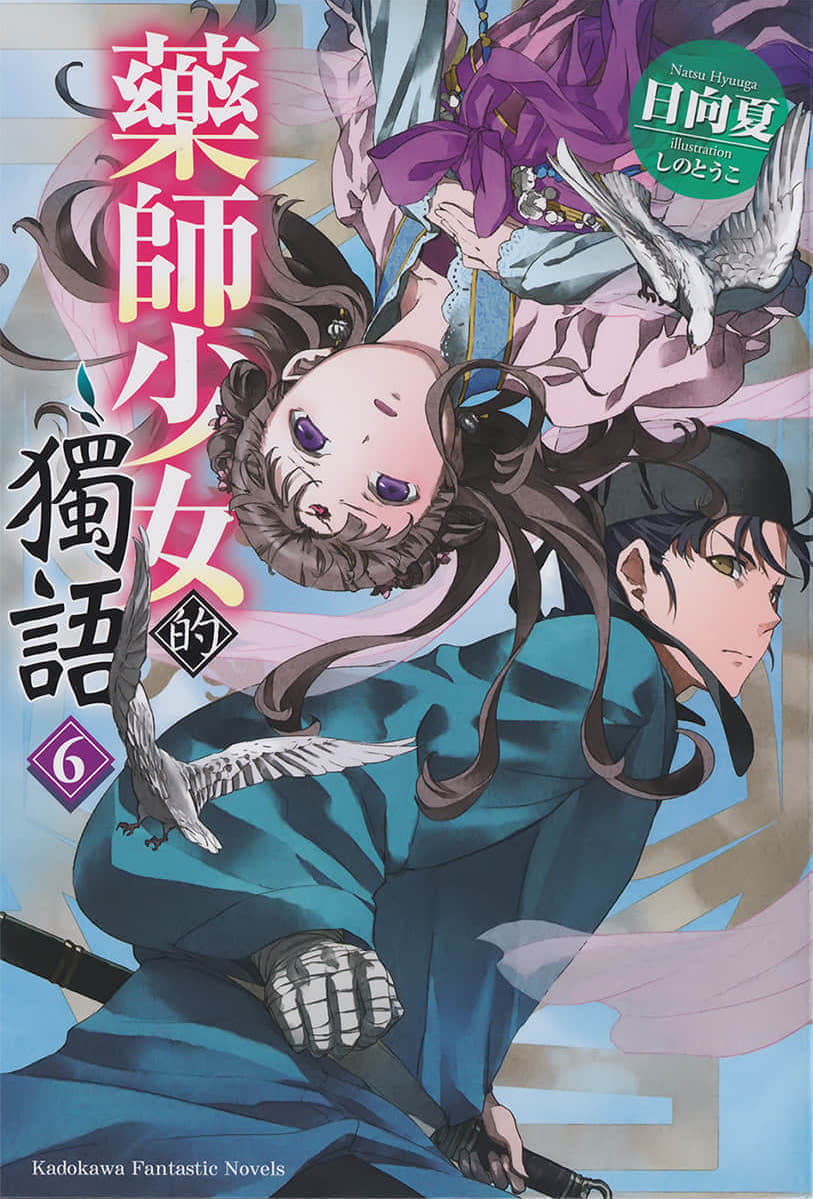 《药师少女的独语》6 插图(1)