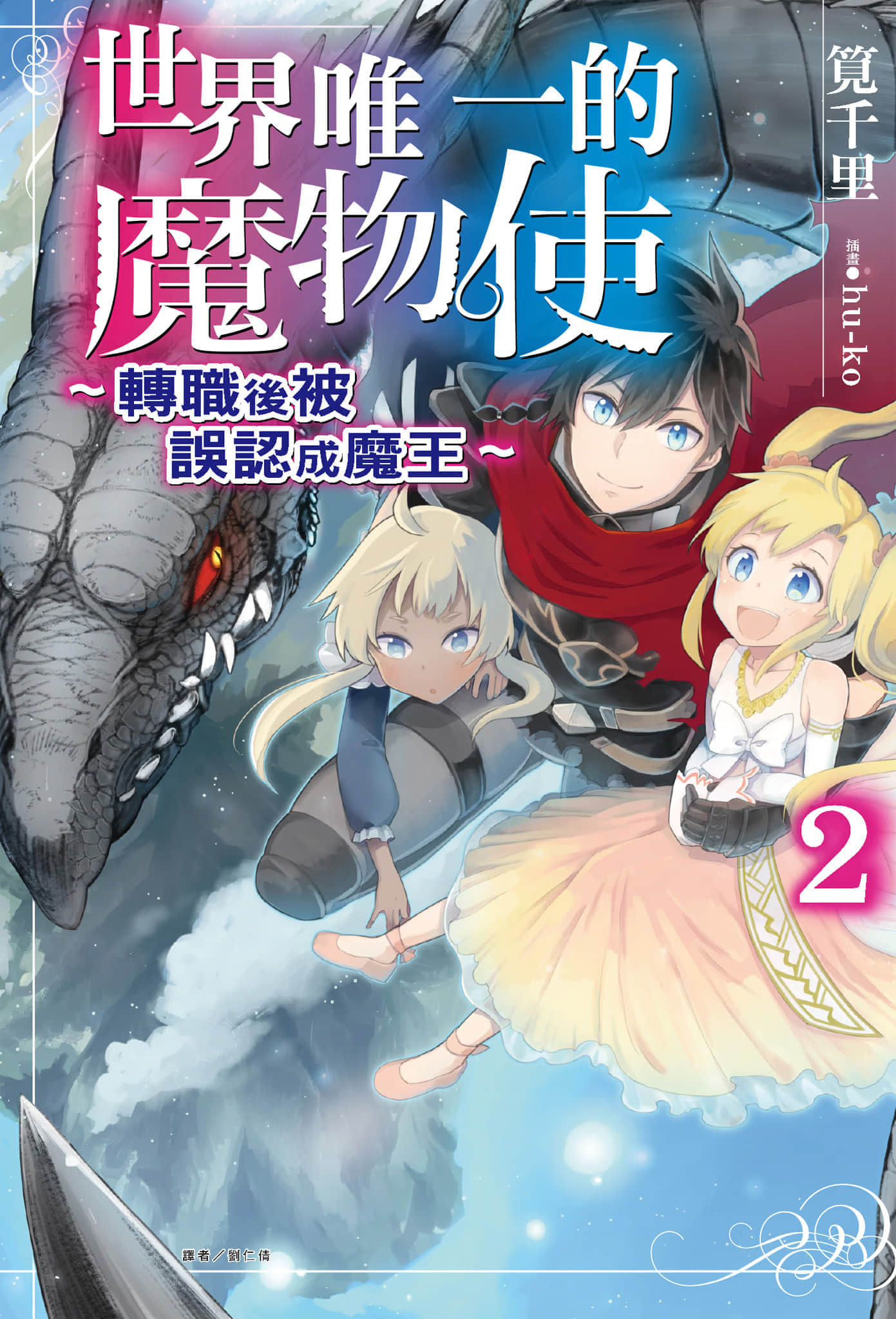 《世界唯一的魔物使 ～转职后被误认成魔王～》2 插图（1）
