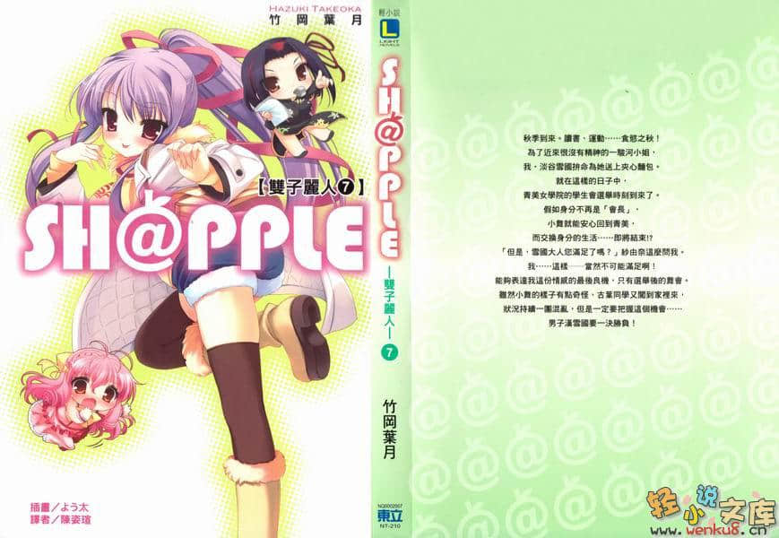 《SH@PPLE 雙子麗人》7 插圖（2）
