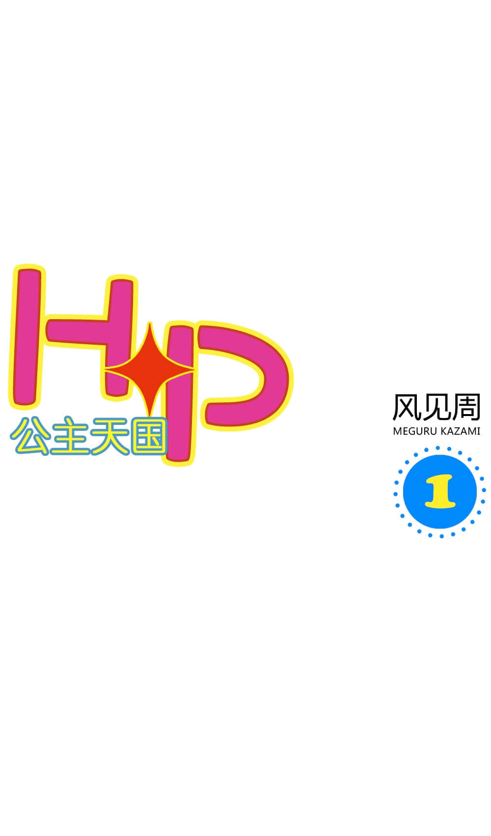 《HP 公主天国》1 插图（2）