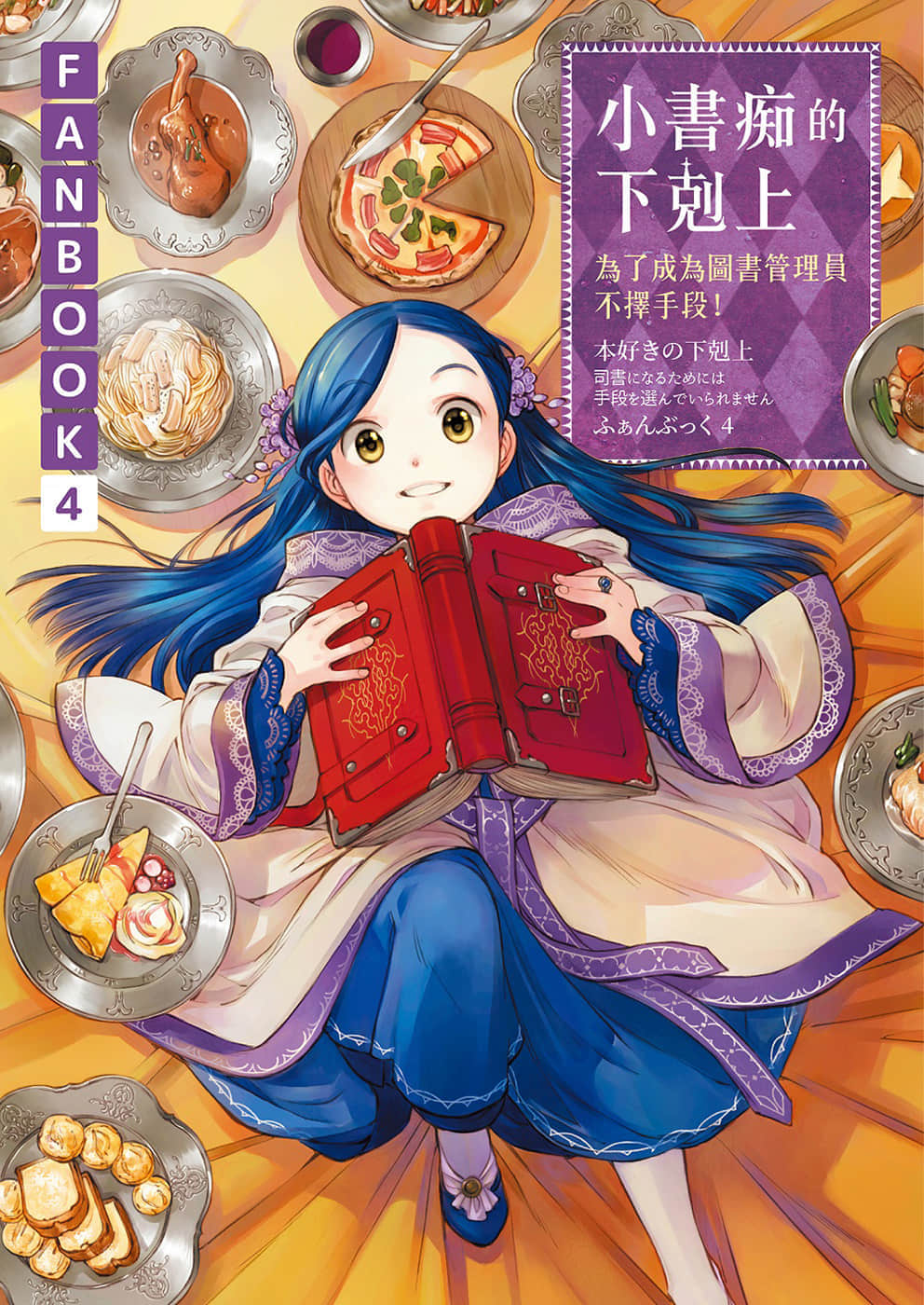 《小書癡的下克上FANBOOK》4 插圖(1)