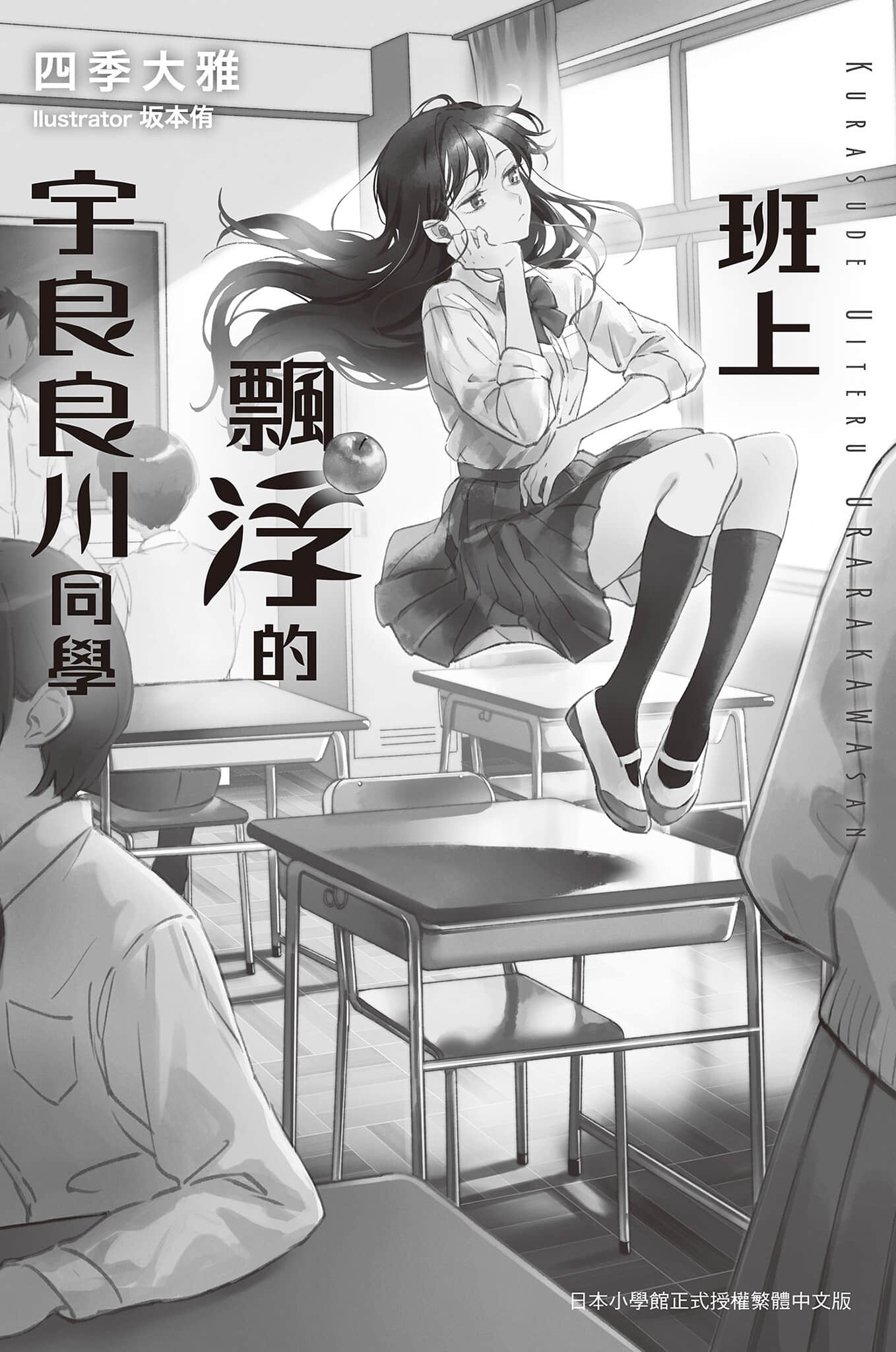《飄在班上的宇良良川同學》全一冊 作品相關插圖（7）