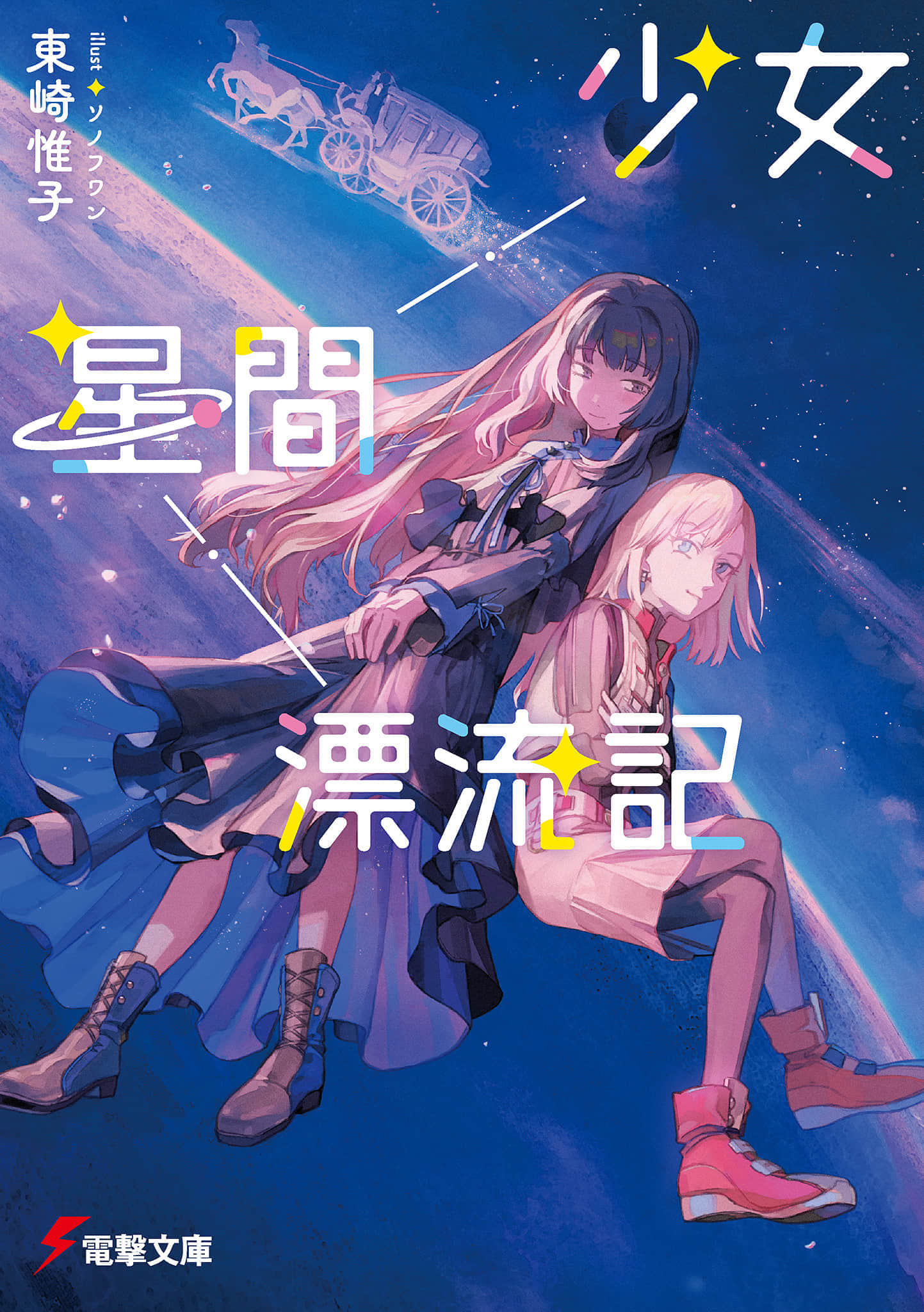 少女星间漂流记小说插图（11）