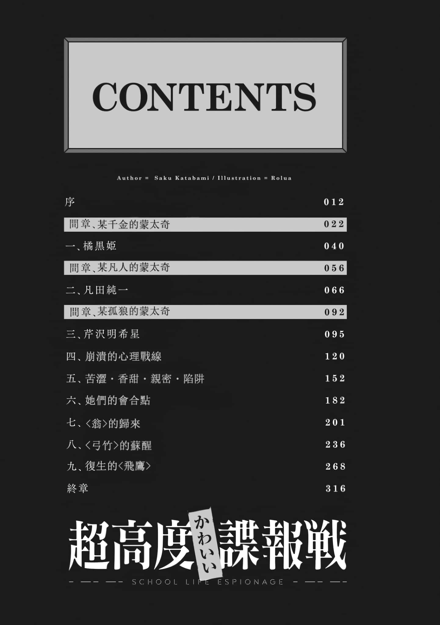 超强度可爱间谍战 ～优柔寡断的黑姬小姐～小说插图（2）