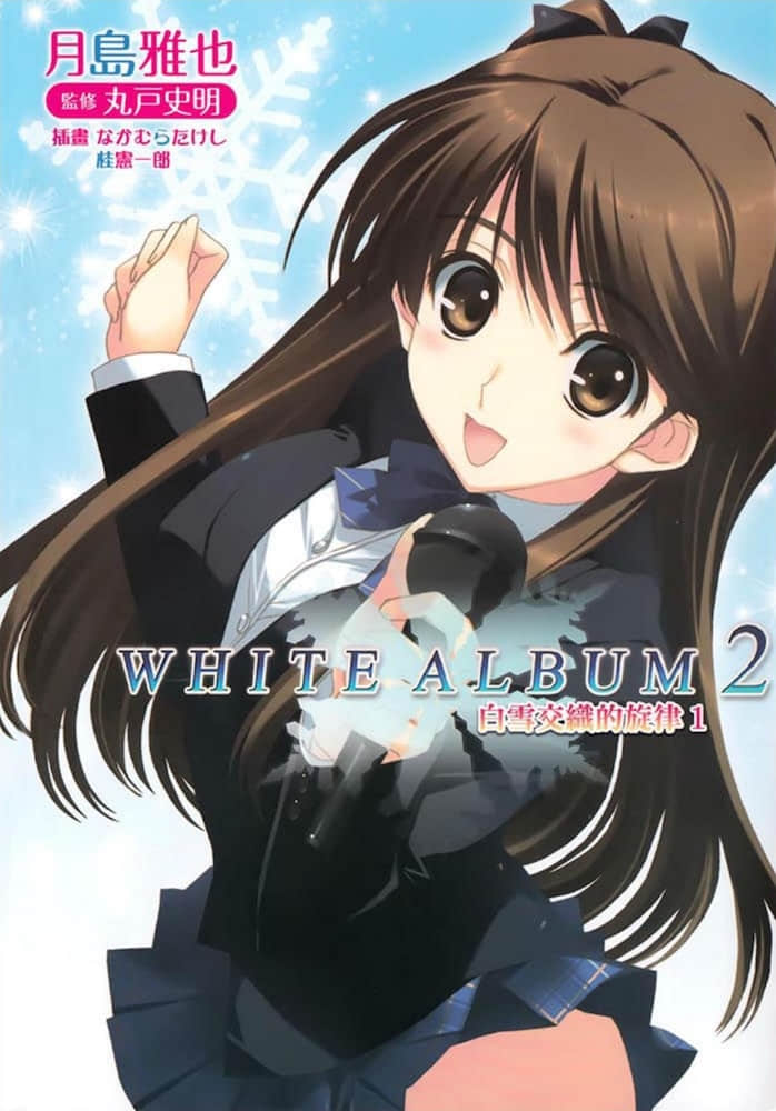 WHITE ALBUM2 白雪交织的旋律小说插图（4）